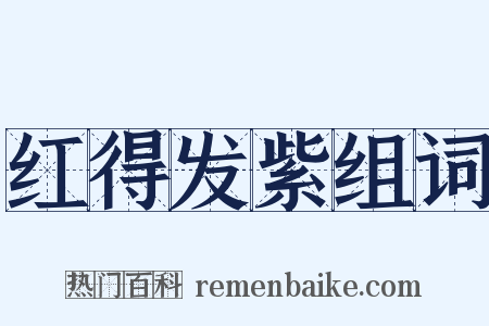 红得发紫组词是什么意思的图片
